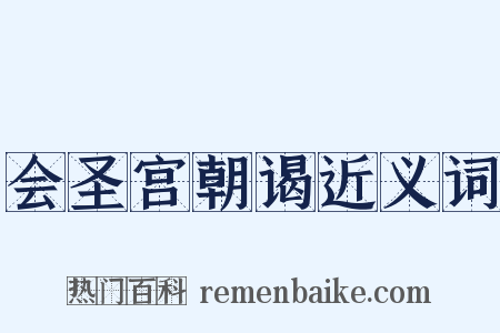 会圣宫朝谒近义词是什么意思的图片